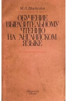 Обучение выразительному чтению на английском языке (БУ). Дворжецкая М.П.