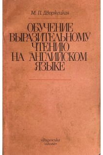 Обучение выразительному чтению на английском языке (БУ). Дворжецкая М.П.
