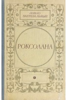 Роксолана (БУ). Загребельний Павло