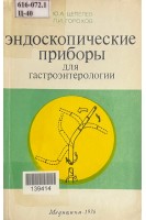 Эндоскопические приборы для гастроэнтерологии (БУ). Цепелев Ю.А.