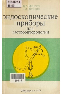 Эндоскопические приборы для гастроэнтерологии (БУ). Цепелев Ю.А.