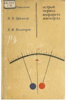 Острый период инфаркта миокарда (БУ). Ганелина И.Е.