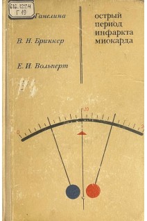 Острый период инфаркта миокарда (БУ). Ганелина И.Е.