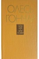 Твоя заря. Берег любви (БУ). Гончар О.