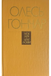 Твоя заря. Берег любви (БУ). Гончар О.