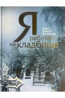 Я работаю на кладбище. Белянский Павел Паштет