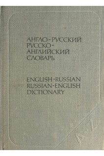 Англо-русский и русско-английский словарь (краткий) (БУ). Ахманова О.С.