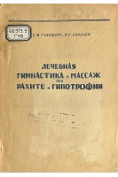 Лечебная гимнастика и массаж при рахите и гипотрофии (БУ). Гинзбург Е.Я.