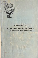 Материалы по медицинской географии левобережной Украины (БУ). Коллектив авторов 