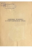 Здоровье человека и географическая среда (БУ). Коллектив авторов 