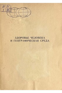 Здоровье человека и географическая среда (БУ). Коллектив авторов 