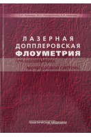 Лазерная допплеровская флоуметрия при заболеваниях мочеполовой системы. Неймарк А.И. Кондратьева Ю.С.