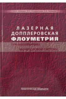 Лазерная допплеровская флоуметрия при заболеваниях мочеполовой системы. Неймарк А.И. Кондратьева Ю.С.
