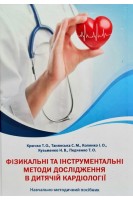 Фізикальні та інструментальні методи дослідження в дитячій кардіології. Навчально-методичний посібник. Крючко Т.О. Танянська С.М. Коленко І.О.