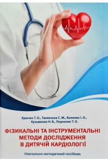 Фізикальні та інструментальні методи дослідження в дитячій кардіології. Навчально-методичний посібник. Крючко Т.О. Танянська С.М. Коленко І.О.