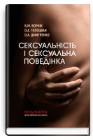 Сексуальність і сексуальна поведінка. Ворнік Б.М. Голоцван О.А. Дмитренко О.А.