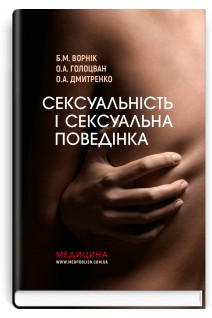 Сексуальність і сексуальна поведінка. Ворнік Б.М. Голоцван О.А. Дмитренко О.А.