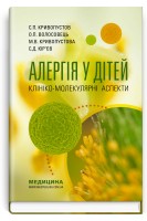 Алергія у дітей. Клініко-молекулярні аспекти. Кривопустов С.П. Волосовець О.П. Кривопустова М.В. Юр’єв С.Д.
