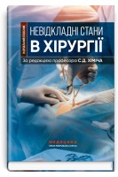 Невідкладні стани в хірургії . Хіміч С.Д. Бурковський М.І. Вільцанюк О.А.