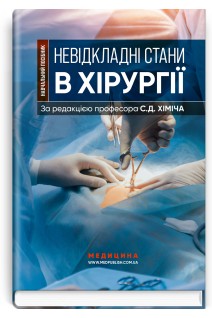 Невідкладні стани в хірургії . Хіміч С.Д. Бурковський М.І. Вільцанюк О.А.