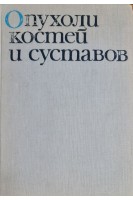 Опухоли костей и суставов. Чаклин В.Д.