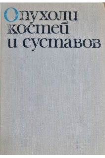 Опухоли костей и суставов. Чаклин В.Д.