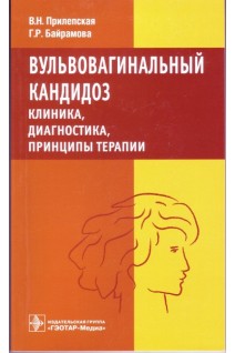 Вульвовагинальный кандидоз. Клиника диагностика принципы. Прилепская В.Н. Байрамова Г.Р.