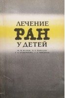 Лечение ран у детей (БУ). Исаков Ю.Ф.