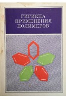 Гигиена применения полимеров (БУ). Станкевич К.И.