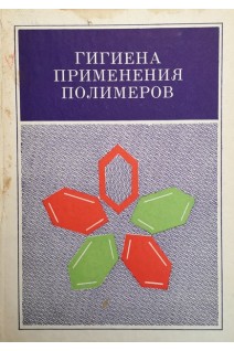 Гигиена применения полимеров (БУ). Станкевич К.И.