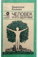 Человек и его здоровье (БУ). Климова В.