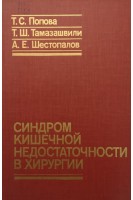 Синдром кишечной недостаточности в хирургии (БУ). Попова Т.С.