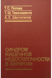 Синдром кишечной недостаточности в хирургии (БУ). Попова Т.С.