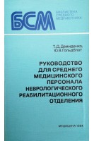 Руководство для среднего медицинского персонала неврологического реабилитационного отделения (БУ). Демиденко Т.Д.
