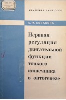 Нервная регуляция двигательной функции тонкого кишечника в онтогенезе (БУ). Кобакова Е.М.
