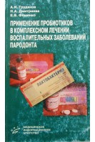 Применение пробиотиков в комплексном лечении воспалительных заболеваний пародонта. Грудянов А.И.