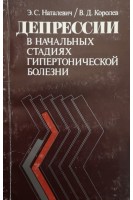 Депрессии в начальных стадиях гипертонической болезни (БУ). Наталевич Э.С. Королев В.Д.