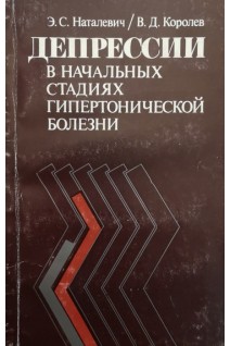Депрессии в начальных стадиях гипертонической болезни (БУ). Наталевич Э.С. Королев В.Д.