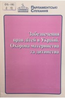 Забезпечення прав дітей в Україні. Охорона материнства та дитинства (БУ). Ігрунова К.Л.