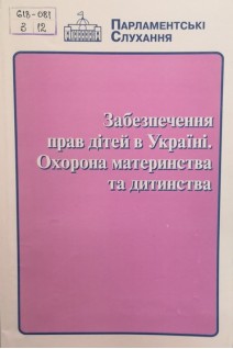Забезпечення прав дітей в Україні. Охорона материнства та дитинства (БУ). Ігрунова К.Л.