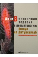 Анти-β-клеточная терапия в ревматологии: фокус на ритуксимаб. Монография. Насонов Е.Л.