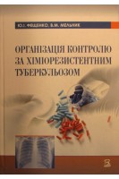 Організація контролю за хіміорезистентним туберкульозом. Фещенко Ю.І. Мельник В.М.