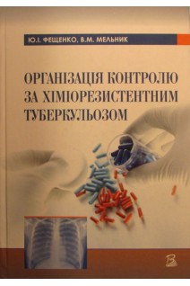 Організація контролю за хіміорезистентним туберкульозом. Фещенко Ю.І. Мельник В.М.