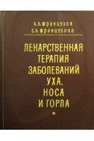 Лекарственная терапия заболеваний уха носа и горла (БУ). Французов Б.Л.