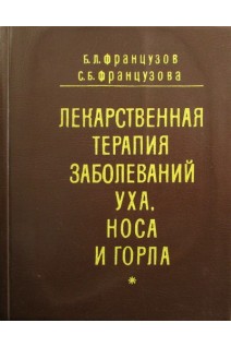 Лекарственная терапия заболеваний уха носа и горла (БУ). Французов Б.Л.