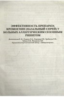 Эффективность препарата кромоглин (назальный спрей) у больных аллергическим сезонным ринитом (БУ). Дитятковская Е.М. и др.