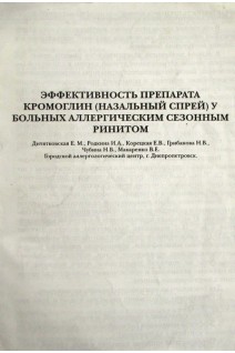 Эффективность препарата кромоглин (назальный спрей) у больных аллергическим сезонным ринитом (БУ). Дитятковская Е.М. и др.