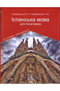 Іспанська мова для початківців. Серебрянська А.О. Серебрянська Т.М.