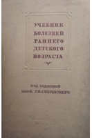 Учебник болезней раннего детского возраста (БУ). Сперанский Г.Н.