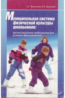 Муниципальная система физической культуры школьников: организационно-педагогические условия формирования. Филиппов С.С. Жгутова В.В.